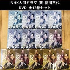 NHK大河ドラマ 葵 徳川三代 完全版 全13巻セット 完結 DVD 時代劇