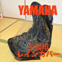【未使用品】ヤマハ PAS Babby unリヤチャイルドシート用 レインカバーのサムネイル
