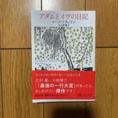 アダムとイヴの日記のサムネイル