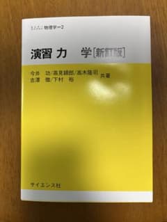 演習 力学 [新訂版] セミナーライブラリ物理学=2 サイエンス社のサムネイル