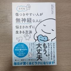 とても傷つきやすい人が無神経な人に悩まされずに生きる方法のサムネイル