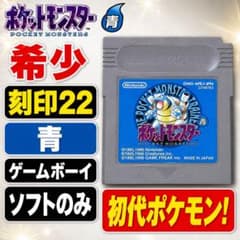 希少 刻印22 ポケットモンスター 青 ゲームボーイ ソフトのみ 初代