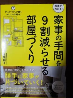 写真でわかる! 家事の手間を9割減らせる部屋づくりのサムネイル