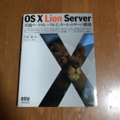 OS 10 Lion Server実践ワークグループ&インターネットサーバ構築のサムネイル