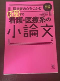 採点者の心をつかむ 合格する看護・医療系の小論文のサムネイル