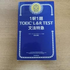1駅1題 TOEIC L&R TEST 文法特急のサムネイル