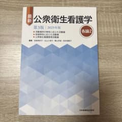 最新 公衆衛生看護学 第3版 2025年版 各論2のサムネイル