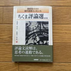 高校生のための現代思想エッセンス　ちくま評論選　改訂版のサムネイル
