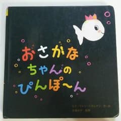 mimpi♪様専用☆絵本『おさかなちゃんのぴんぽ～ん』のサムネイル