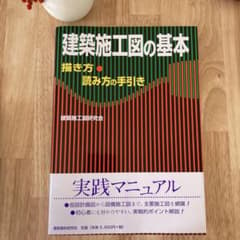 建築施工図の基本 : 描き方・読み方の手引きのサムネイル