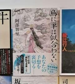 阿部智里  烏に単は似合わない　他2冊セット
東野圭吾  宿命のサムネイル