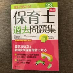 1回で受かる!保育士過去問題集 '22年版のサムネイル