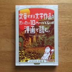 定番すぎる文学作品をだいたい10ページくらいの漫画で読む。のサムネイル
