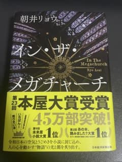 イン・ザ・メガチャーチ 朝井リョウのサムネイル