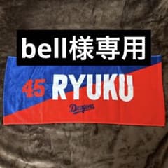 中日ドラゴンズ　龍空選手　ニックネーム　タオルのサムネイル