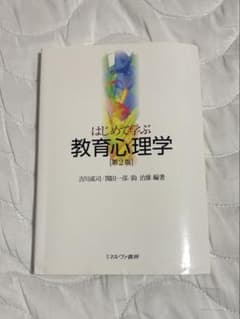 即購入〇はじめて学ぶ 教育心理学【第2版】のサムネイル