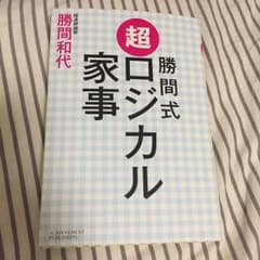勝間式 超ロジカル家事/勝間 和代のサムネイル