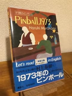 村上春樹『PINBALL, 1973』講談社英語文庫　第1刷 初版のサムネイル