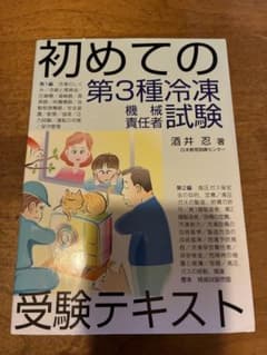 初めての第3種冷凍機械責任者試験 受験テキストのサムネイル