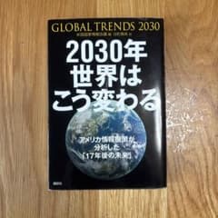 2030年 世界はこう変わる アメリカ情報機関が分析した「17年後の未来」のサムネイル