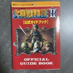 初版 大貝獣物語2 公式ガイドブック スーパーファミコン 攻略本 - メルカリ