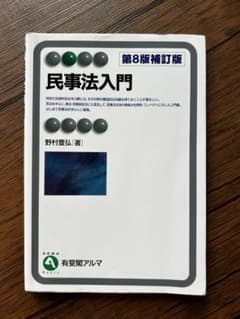 民事法入門　有斐閣　第8版補訂版のサムネイル