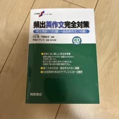 頻出英作文対策のサムネイル