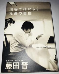 渋谷ではたらく社長の告白　藤田晋　サイバーエージェントのサムネイル