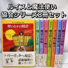 ルイスと魔法使い協会シリーズ 8冊セット - メルカリ