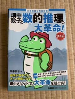 畑中敦子の数的推理の大革命！ 第3版のサムネイル