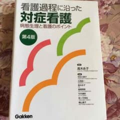 看護学生必見！ 症状別看護のサムネイル