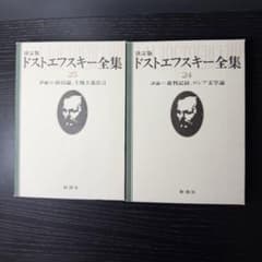 新潮社ドストエフスキー全集 24, 25 評論集（全2冊） - メルカリ