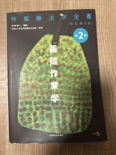 作業療法学全書　改訂第3版　基礎作業学のサムネイル