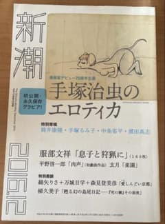 早*蕨様 新潮 手塚治虫のエロティカ 2016年12月号 - メルカリ