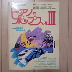 ピアノでポップスを III 楽譜のサムネイル