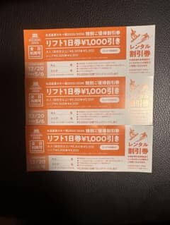 丸沼高原スキー場リフト券のサムネイル