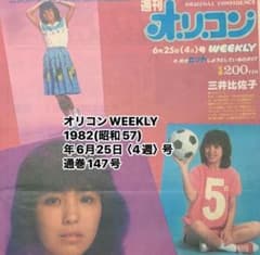 오리콘 WEEKLY 1982(쇼와 57)년 6월 25일 <4주>호 통권 147호