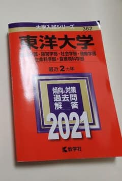 東洋大学　赤本　2021年度のサムネイル
