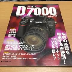 ニコンD7000マニュアル : 名機の系譜を継承する正統派!DXフォーマットデ…のサムネイル