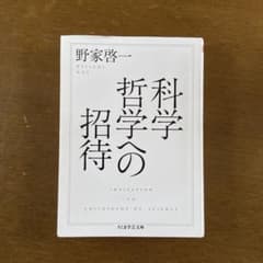 科学哲学への招待 野家啓一のサムネイル