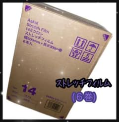 ストレッチフィルム◉新品未使用◉！のサムネイル