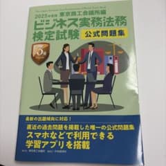 ビジネス実務法務検定試験3級問題集のサムネイル