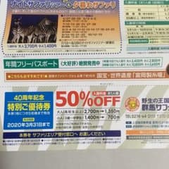 群馬サファリパーク 入園50%offのサムネイル