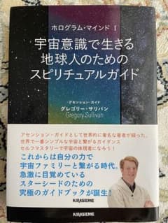 ホログラム・マインド I 、宇宙意識で生きる地球人のためのスピリチュアルガイドのサムネイル