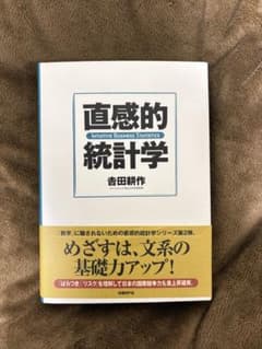 直感的統計学のサムネイル