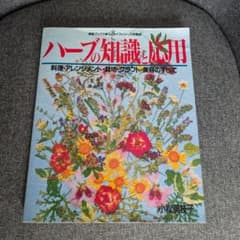 ハーブの知識と応用 料理・アレンジメント・栽培・クラフト・美容のサムネイル
