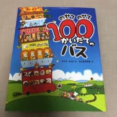 のせてのせて100かいだてのバスのサムネイル