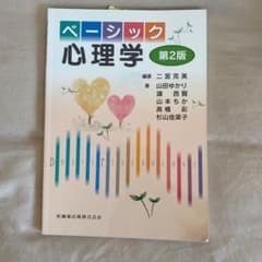ベーシック心理学のサムネイル