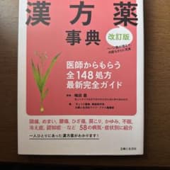 漢方薬事典 医師からもらう全148処方最新完全ガイドのサムネイル
