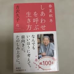春夏秋冬しあわせを呼ぶ生き方 吉沢久子